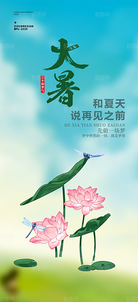 夏日二十四节气大暑炎热节气海报