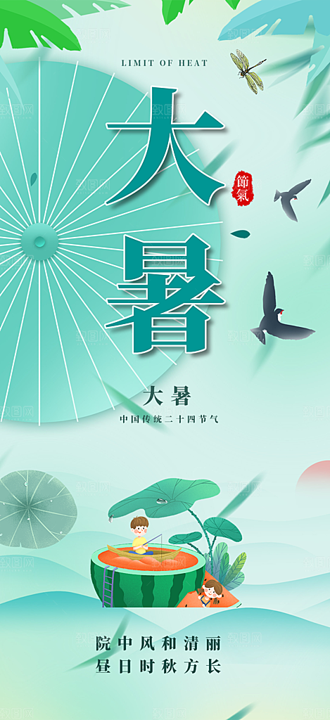 夏日二十四节气大暑炎热节气海报