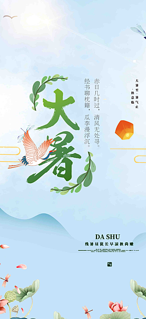 夏日二十四节气大暑炎热节气海报