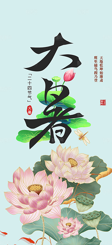 夏日二十四节气大暑炎热节气海报