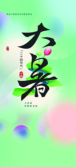 夏日二十四节气大暑炎热节气海报