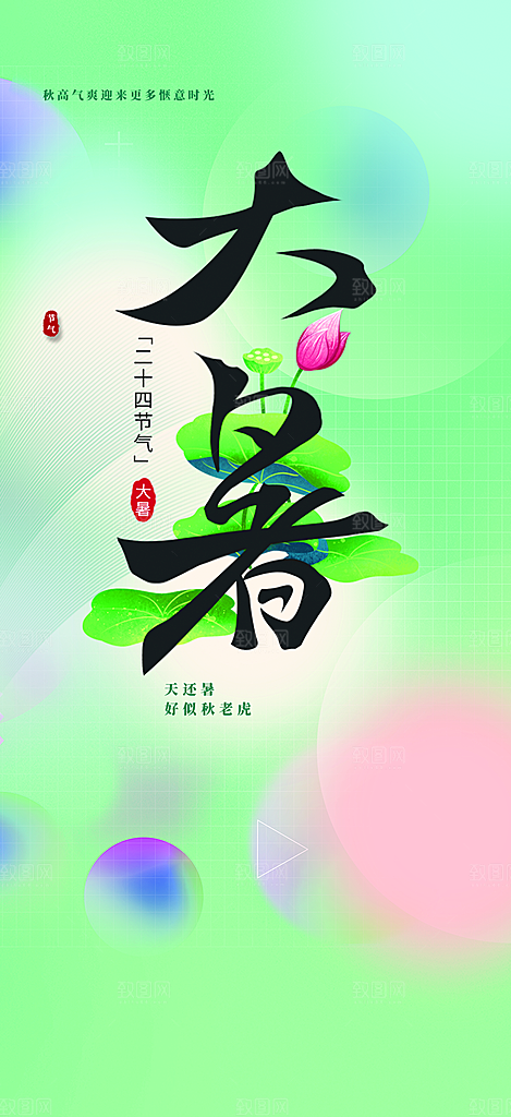 夏日二十四节气大暑炎热节气海报