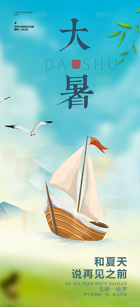 夏日二十四节气大暑炎热节气海报