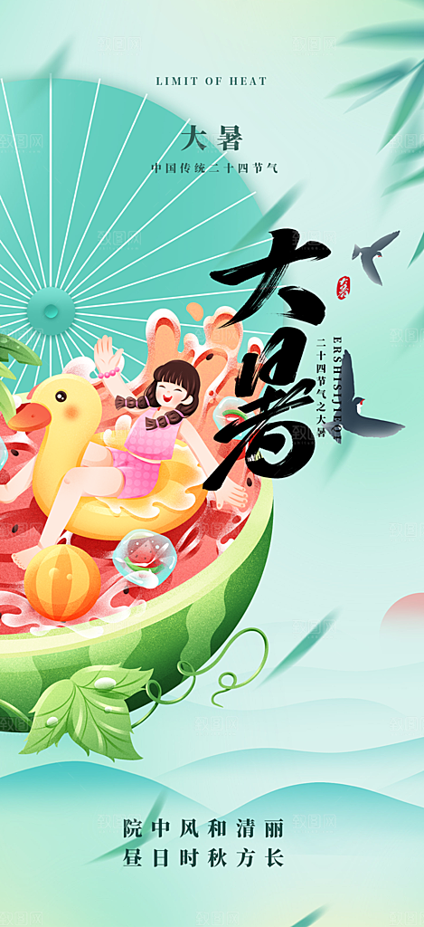 夏日二十四节气大暑炎热节气海报
