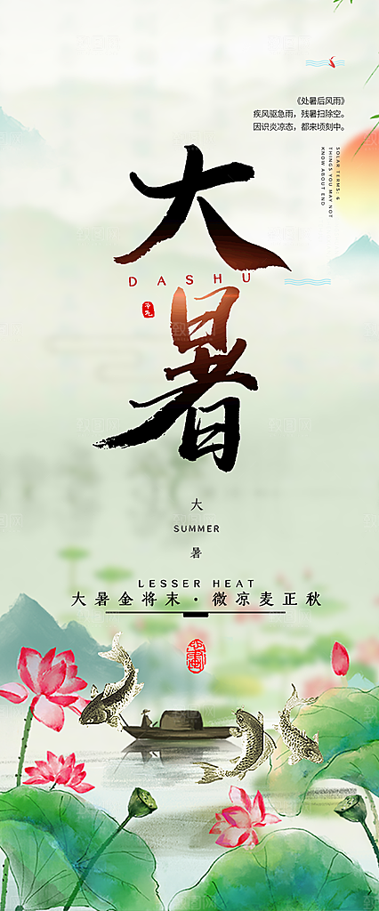 夏日二十四节气大暑炎热节气海报