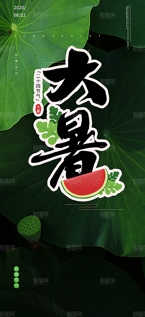 夏日二十四节气大暑炎热节气海报