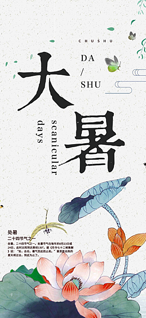 夏日二十四节气大暑炎热节气海报