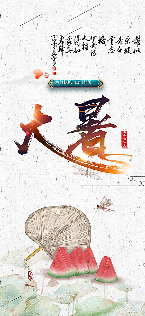 清新夏日二十四节气大暑炎热节气海报