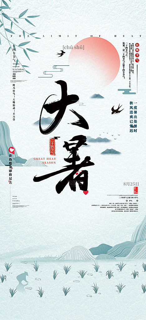 清新夏日二十四节气大暑炎热节气海报
