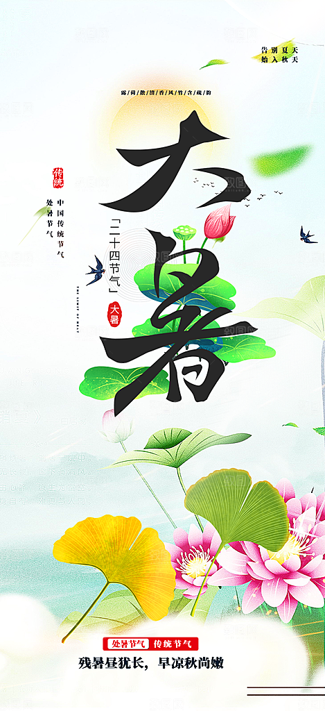 清新夏日二十四节气大暑炎热节气海报