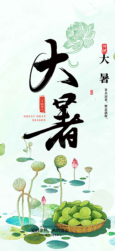 清新夏日二十四节气大暑炎热节气海报