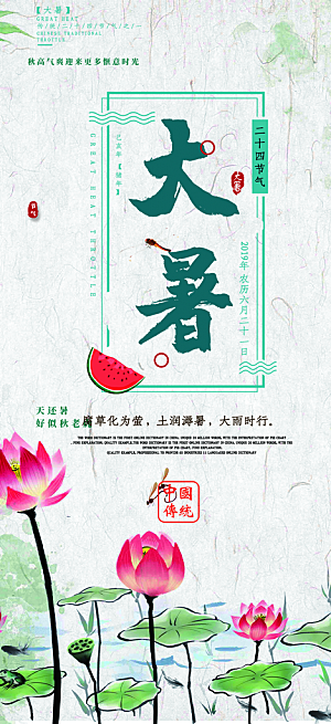 清新夏日二十四节气大暑炎热节气海报