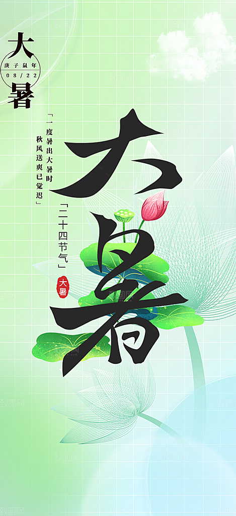 清新夏日二十四节气大暑炎热节气海报