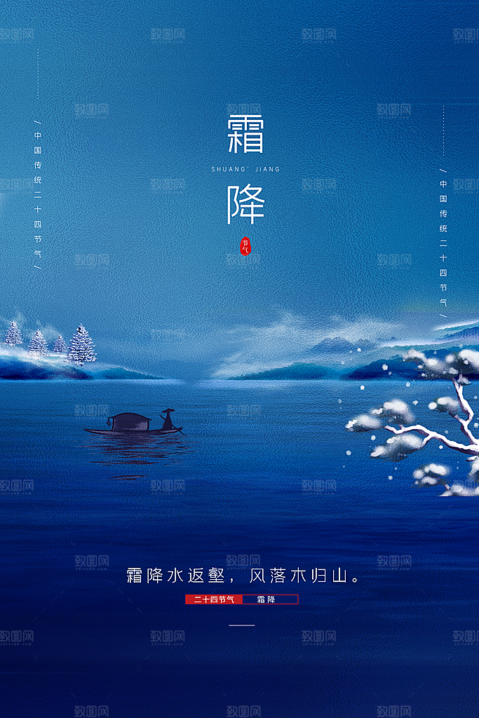 霜降节气简约大气海报