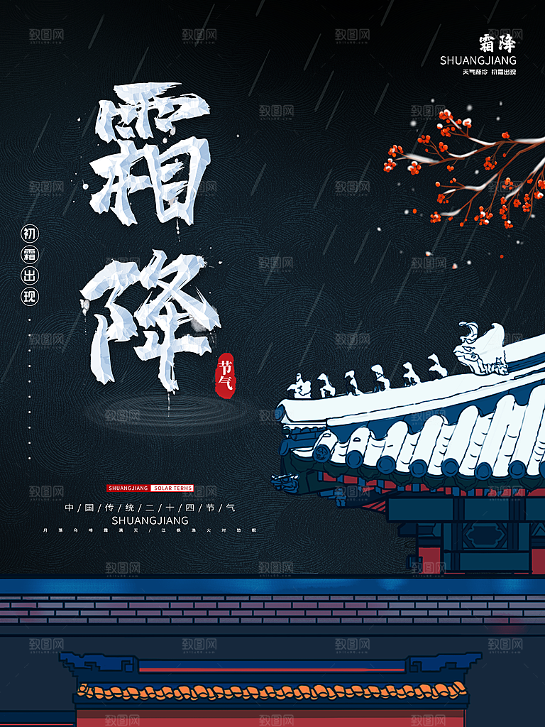 霜降节气简约大气海报