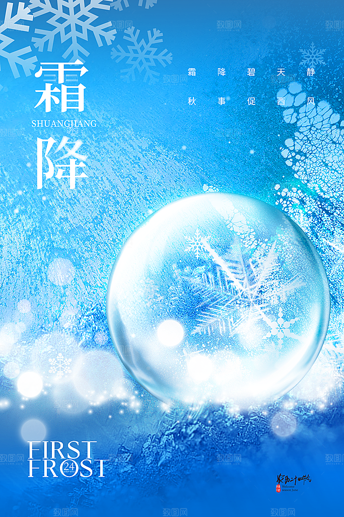 霜降节气简约大气海报