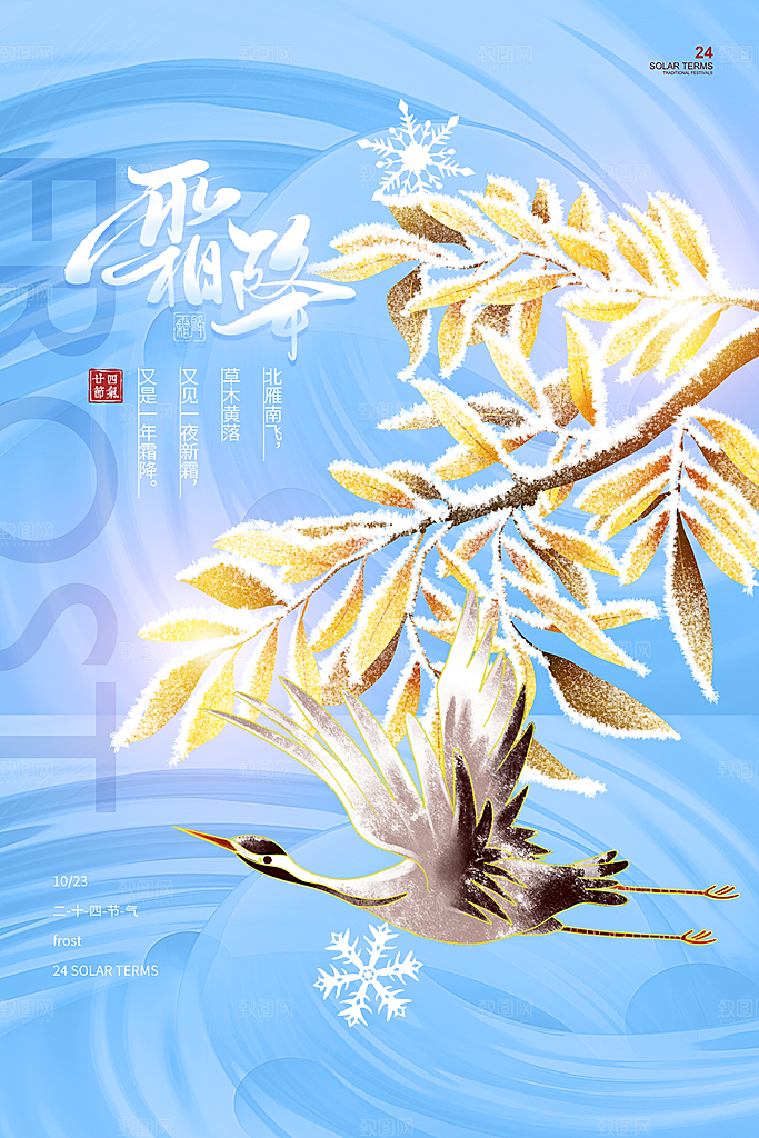 霜降节气简约大气海报