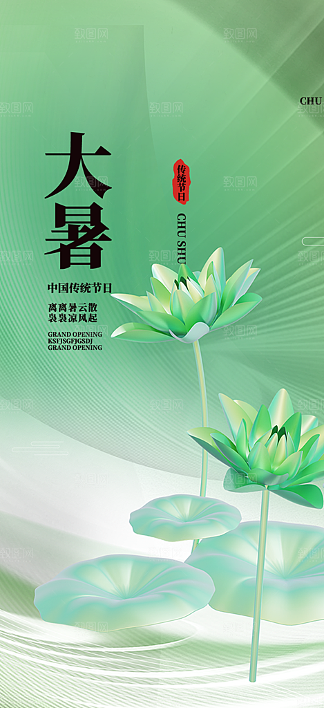 清新夏日二十四节气大暑炎热节气海报