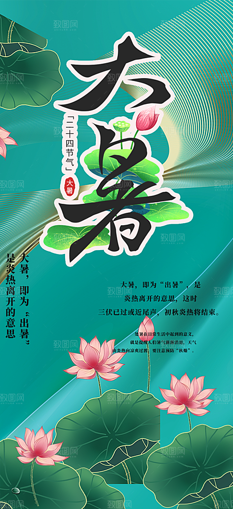 清新夏日二十四节气大暑炎热节气海报