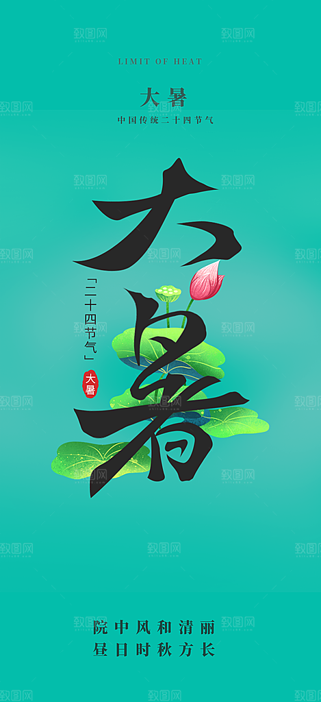 清新二十四节气大暑炎热节气海报