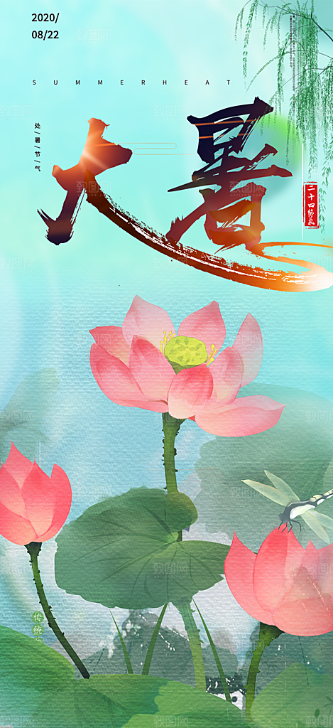 清新二十四节气大暑炎热节气海报