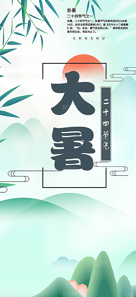 清新二十四节气大暑炎热节气海报