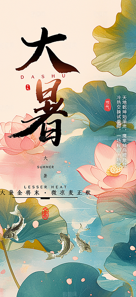 清新二十四节气大暑炎热节气海报