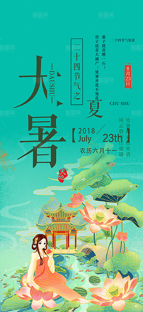 清新二十四节气大暑炎热节气海报