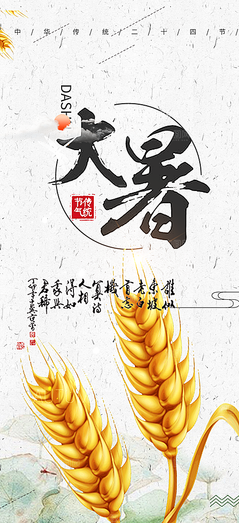 清新二十四节气大暑炎热节气海报