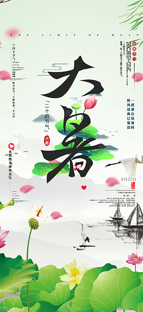 清新二十四节气大暑炎热节气海报
