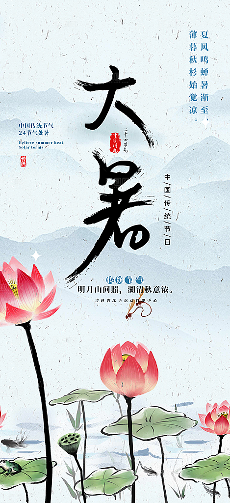 清新二十四节气大暑炎热节气海报