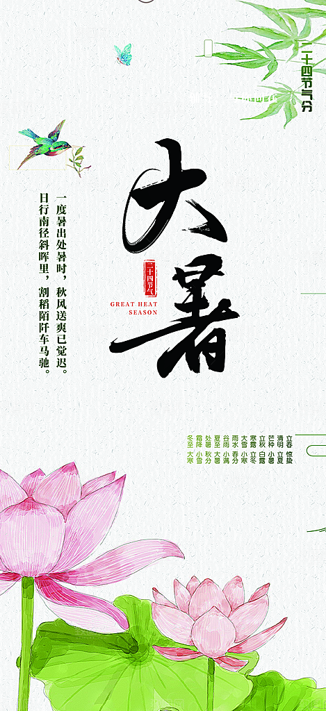 清新二十四节气大暑炎热节气海报