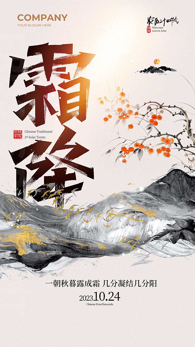 霜降节气简约大气海报