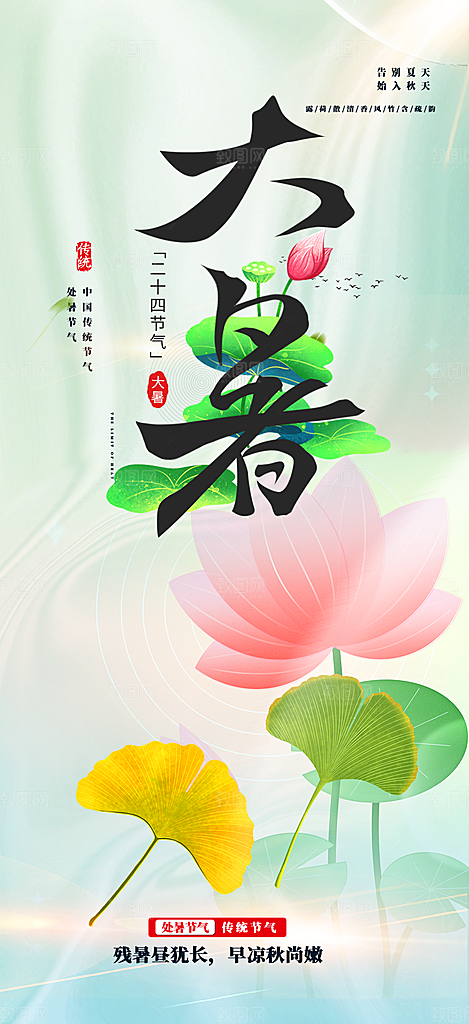 清新二十四节气大暑炎热节气海报