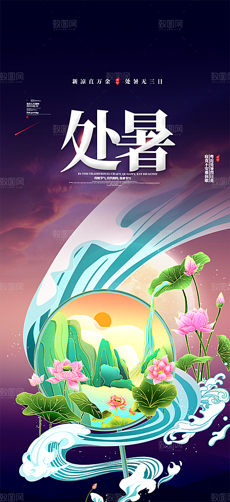 处暑炎热节气海报