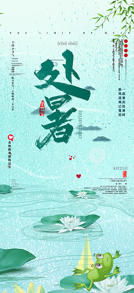 处暑炎热节气海报
