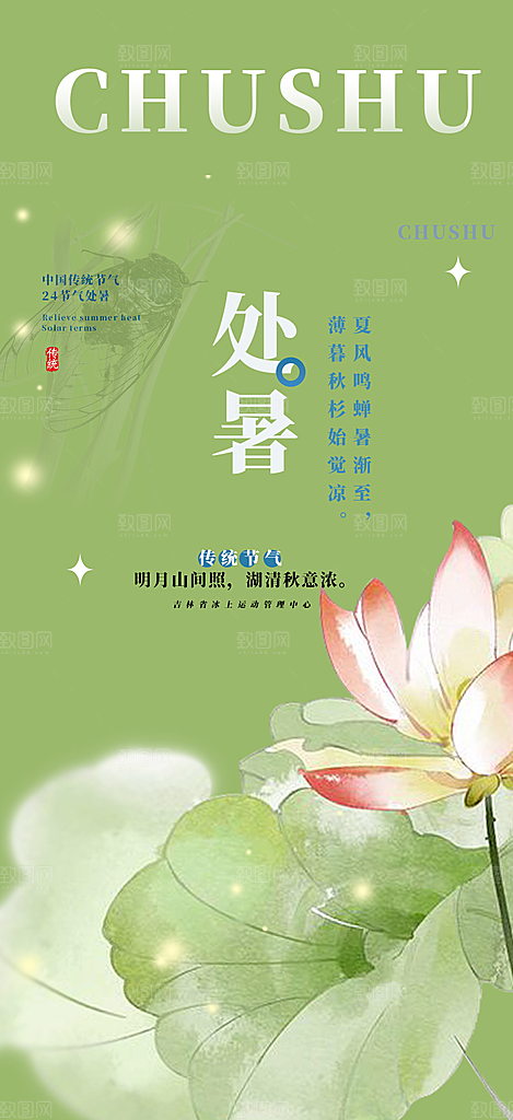 节气处暑炎热节气海报