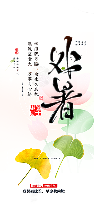 节气处暑炎热节气海报