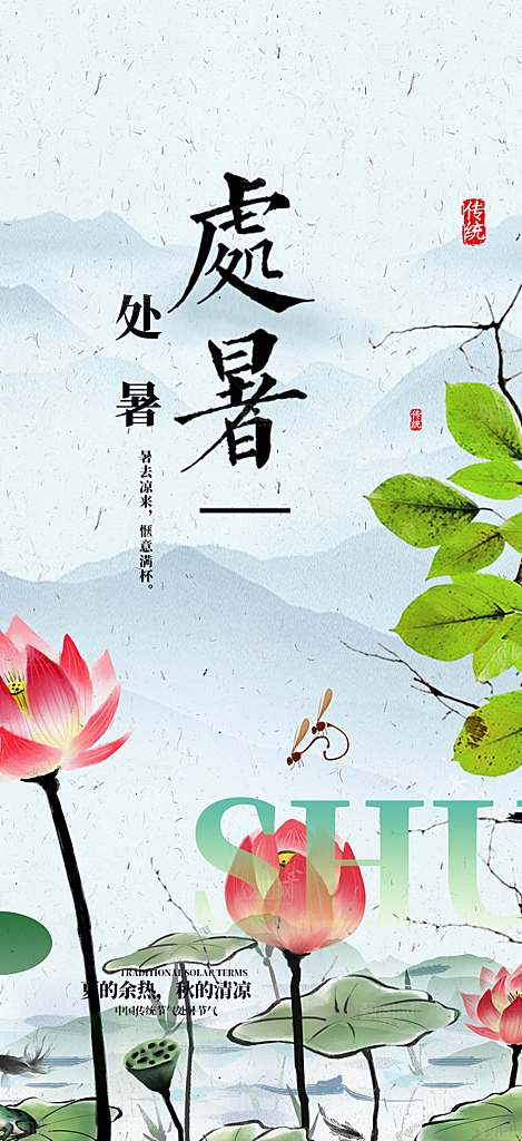 节气处暑炎热节气海报
