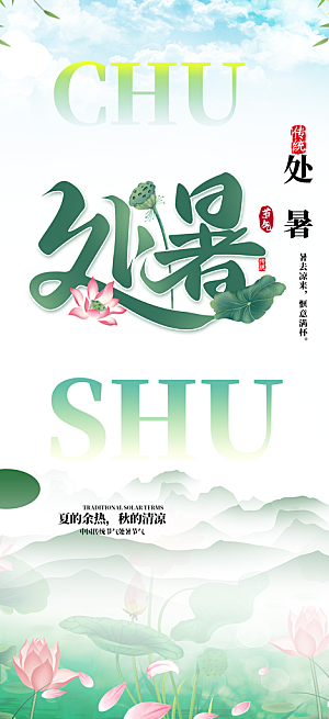 节气处暑炎热节气海报