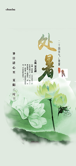 节气处暑炎热节气海报