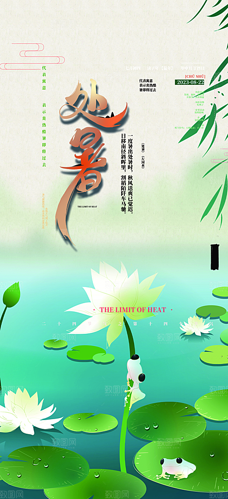 节气处暑炎热节气海报