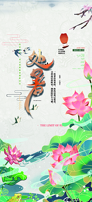 节气处暑炎热节气海报