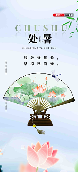节气处暑炎热节气海报