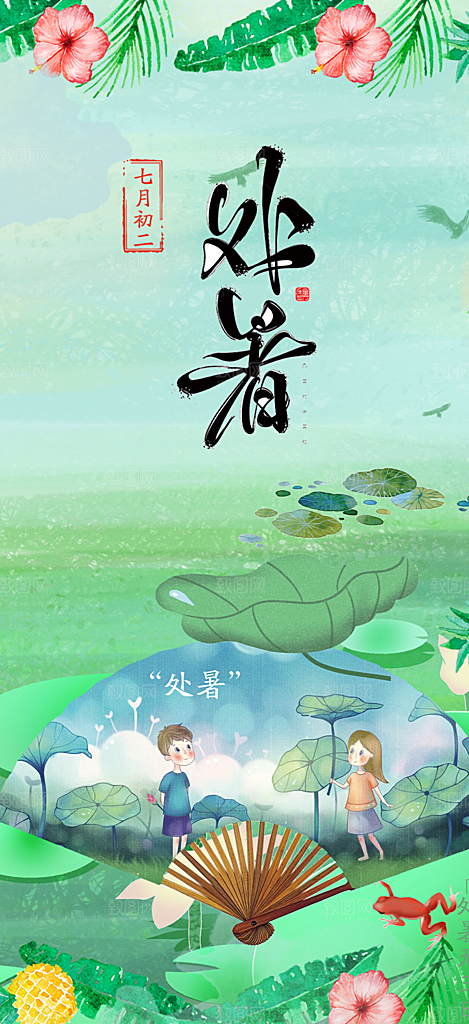 节气处暑炎热节气海报