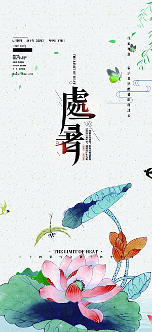 节气处暑炎热节气海报