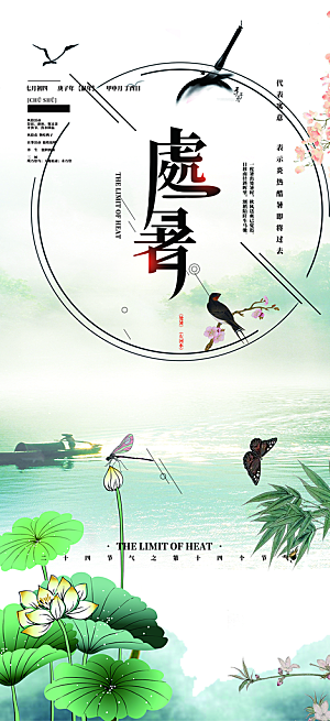 节气处暑炎热节气海报
