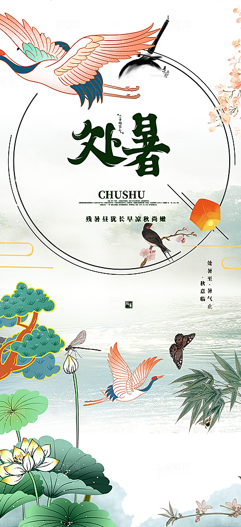 节气处暑炎热节气海报