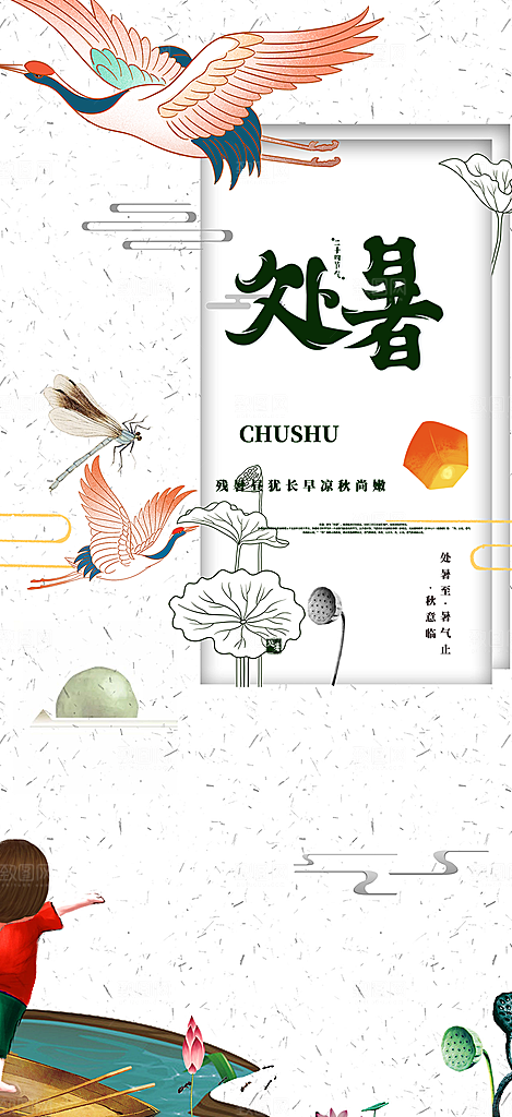 节气处暑炎热节气海报