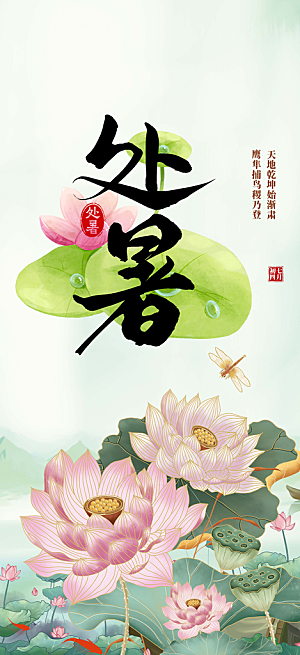 节气处暑炎热节气海报